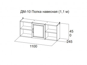 ДМ-10 Полка навесная (1,1 м) в Новом Уренгое - novyj-urengoj.magazin-mebel74.ru | фото