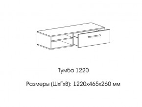 Тумба 1220 (низкая) в Новом Уренгое - novyj-urengoj.magazin-mebel74.ru | фото